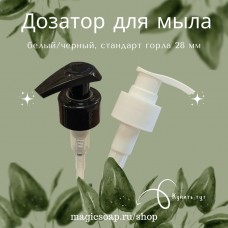 Дозатор для жидкого мыла, крема, кондиционера - стандарт горла 28 мм