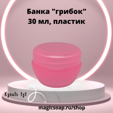 Банка "грибок" 30 мл для крема (розовый пластик)