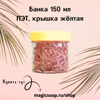 Банка 150 мл ПЭТ, крышка жёлтая