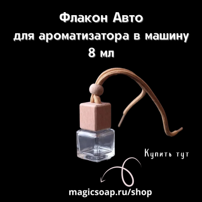 Флакон Авто Квадро 8 мл для ароматизатора в машину