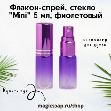 Флакон-спрей, стекло, "Mini" 5 мл (фиолетовый)