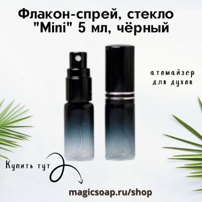 Флакон-спрей, стекло , "Mini" 5 мл (чёрный)