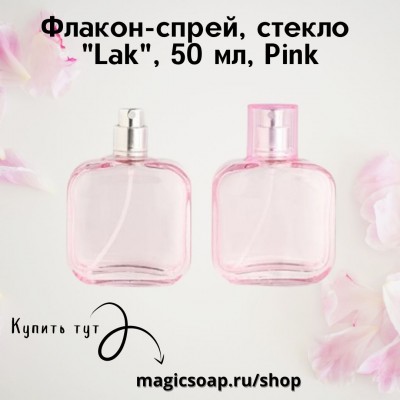Флакон-спрей, стекло, "Lak" 50 мл Pink