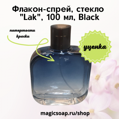 Уценка! Флакон-спрей, стекло, "Lak" 100 мл Black