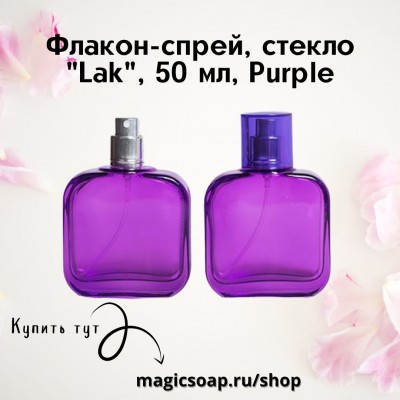 Флакон-спрей, стекло, "Lak" 50 мл Purple