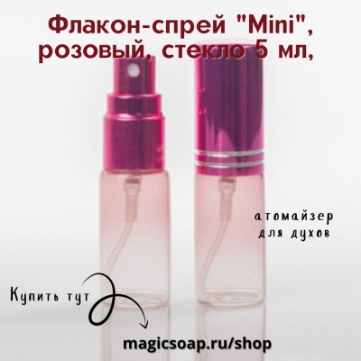 Флакон-спрей, стекло, "Mini" 5 мл (розовый)