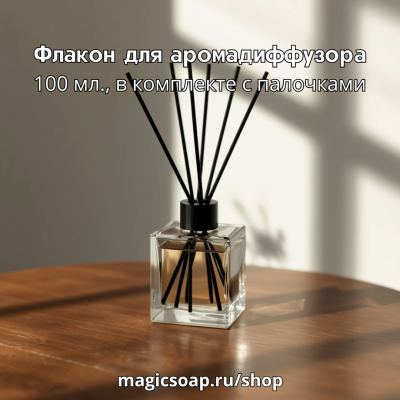 Флакон для аромадиффузора, квадрат, крышка черная, 100 мл, (в комплекте с 5 черными палочками)