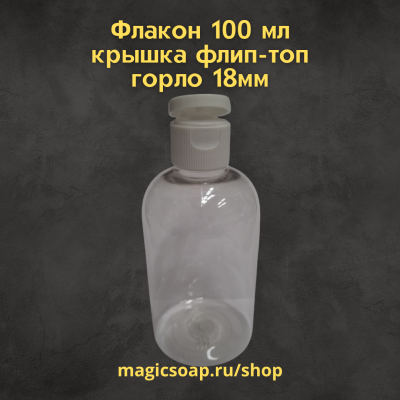 Флакон 100 мл., крышка флип-топ, белый, горло 18мм