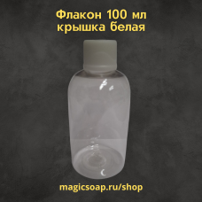 Флакон 100 мл., крышка белая (с волной)