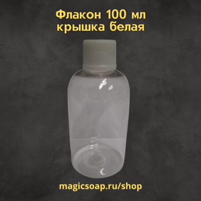 Флакон 100 мл., крышка белая (с волной)