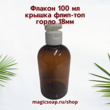 Флакон 100 мл., крышка белая, флип-топ, горло 18 мм, коричневый
