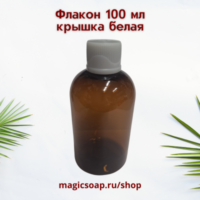 Флакон 100 мл., крышка белая (с волной), коричневый