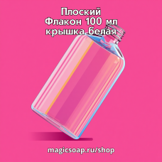 Флакон 100 мл., крышка белая (с волной), "Плоский"