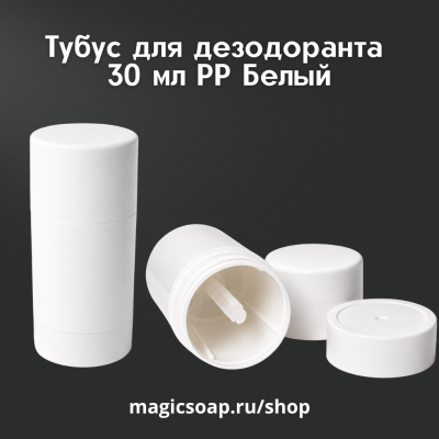 Тубус для дезодоранта 30 мл PP Белый