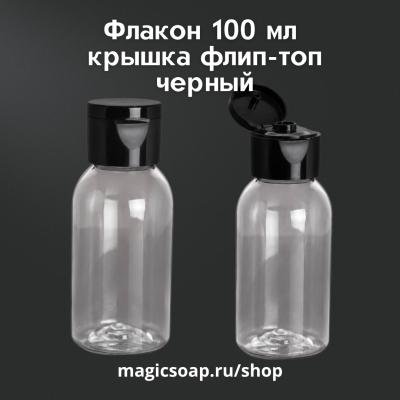  Флакон 100 мл., крышка флип-топ, черный