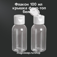 Флакон 100 мл., крышка флип-топ, белый