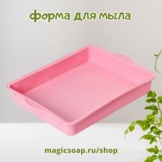 «Прямоугольник» - силиконовая форма для мыла с ручками, 30×22 см