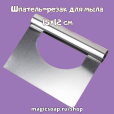 Шпатель-резак для мыла, 15×12 см, прямой край, цвет серебристый