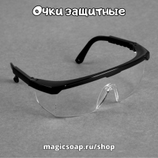 Очки защитные, регулируемые дужки