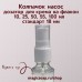 Колпачок насос-дозатор для крема на флакон 10, 25, 50, 55, 100 мл  - стандарт 18 мм
