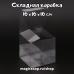 Складная коробка из PVC 10 х 10 х 10 см