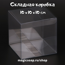 Складная коробка из PVC 10 х 10 х 10 см