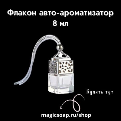 Флакон авто-ароматизатор 8 мл, квадратный. С серебристой крышкой и шнурком