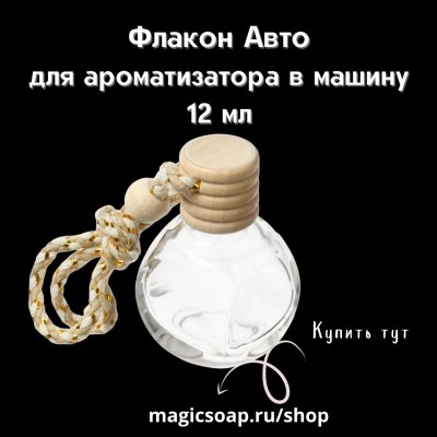 Флакон Авто 12 мл для ароматизатора в машину подвесной 