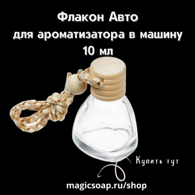 Флакон Авто 10 мл для ароматизатора в машину подвесной 