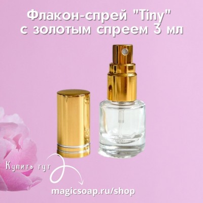 Флакон-спрей "Tiny" с золотым спреем, 3 мл