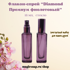 Флакон-спрей, стекло,"Diamond Премиум фиолетовый", 18 мл, с фиолетовым колпачком