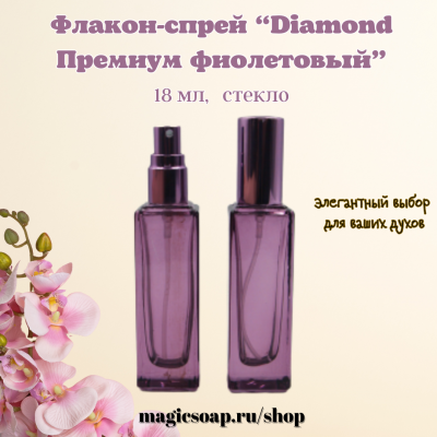 Флакон-спрей, стекло,"Diamond Премиум фиолетовый", 18 мл, с фиолетовым колпачком