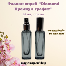 Флакон-спрей, стекло,"Diamond Премиум графит", 18 мл, с серебряным колпачком