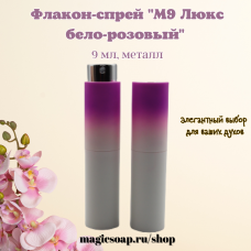 Флакон-спрей, "M9 Люкс бело-розовый", 9 мл, бело-розовый градиент, металл