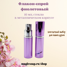 Флакон-спрей, 10 мл, фиолетовый, стекло, в металлическом корпусе 