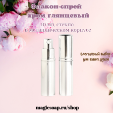 Флакон-спрей, 10 мл, хром глянцевый, стекло, в металлическом корпусе 