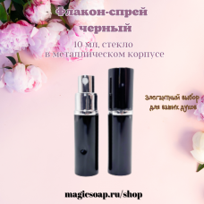 Флакон-спрей, 10 мл, черный, стекло, в металлическом корпусе 