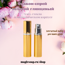 Флакон-спрей, 5 мл золотой (глянцевый), стекло, в металлическом корпусе 