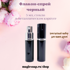 Флакон-спрей, 5 мл, черный, стекло, в металлическом корпусе 