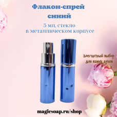 Флакон-спрей, 5 мл, синий, стекло, в металлическом корпусе 