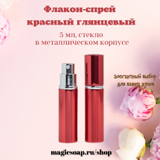 Флакон-спрей, 5 мл, красный глянцевый, стекло, в металлическом корпусе 