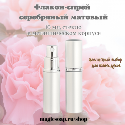 Флакон-спрей, 10 мл, серебряный матовый, стекло, в металлическом корпусе 
