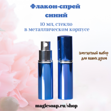 Флакон-спрей, 10 мл, синий, стекло, в металлическом корпусе 