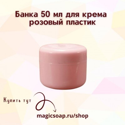 Банка 50 мл для крема (розовый пластик)