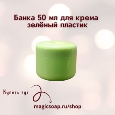 Банка 50 мл для крема (зелёный пластик)