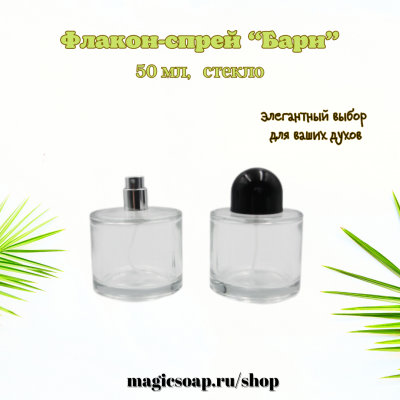 Флакон "Бари" 50 мл, прозрачное стекло