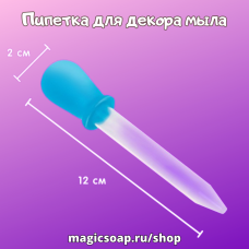 Пипетка для декора мыла, для отдушек и активов