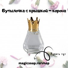 Бутылочка с крышкой - корона, стекло, крышка "золото", 4,4х3,8х2,1 см