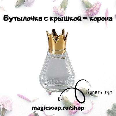 Бутылочка с крышкой - корона, стекло, крышка золото, 4,4х3,8х2,1 см