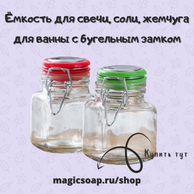 Баночка (ёмкость) для свечи, соли, жемчуга для ванны«Прима», 100 мл, 7,5×5×8 см, с бугельным замком, цвет МИКС